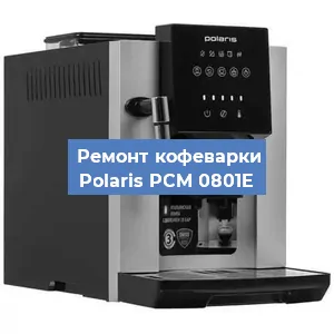 Замена дренажного клапана на кофемашине Polaris PCM 0801E в Екатеринбурге
